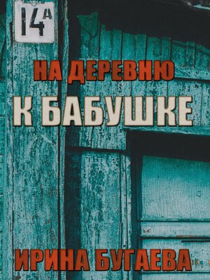 cover image of На деревню к бабушке